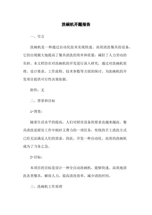 洗碗机开题报告