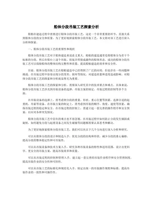 船体分段吊装工艺探索分析