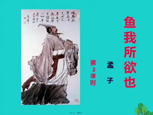 九年级语文上册第7单元第26课《鱼我所欲也》课件2语文版