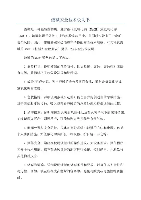 液碱安全技术说明书