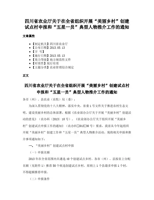 四川省农业厅关于在全省组织开展“美丽乡村”创建试点村申报和“五星一员”典型人物推介工作的通知