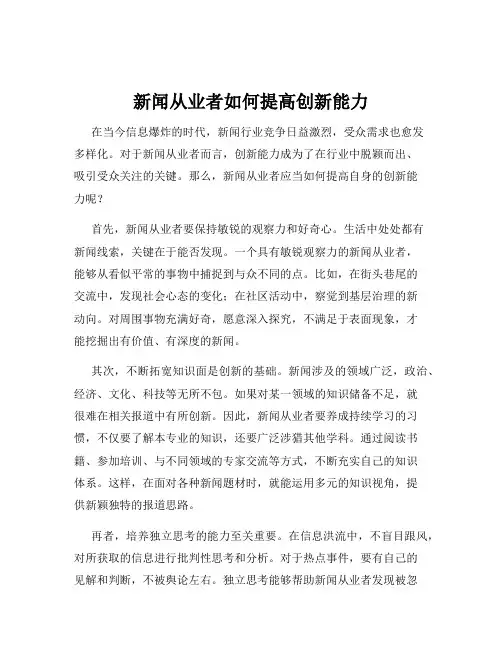 新闻从业者如何提高创新能力