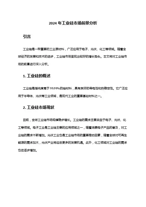 2024年工业硅市场前景分析