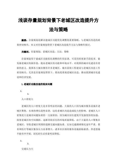 浅谈存量规划背景下老城区改造提升方法与策略
