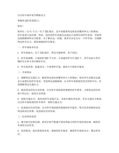 自办停车场申请书模板范文