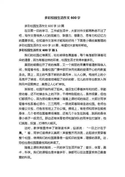 多彩校园生活作文600字10篇