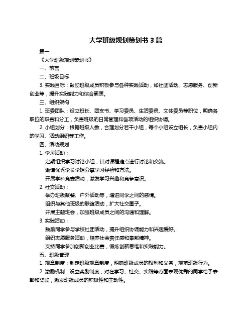 大学班级规划策划书3篇