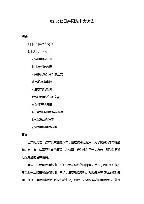 02老款日产阳光十大忠告