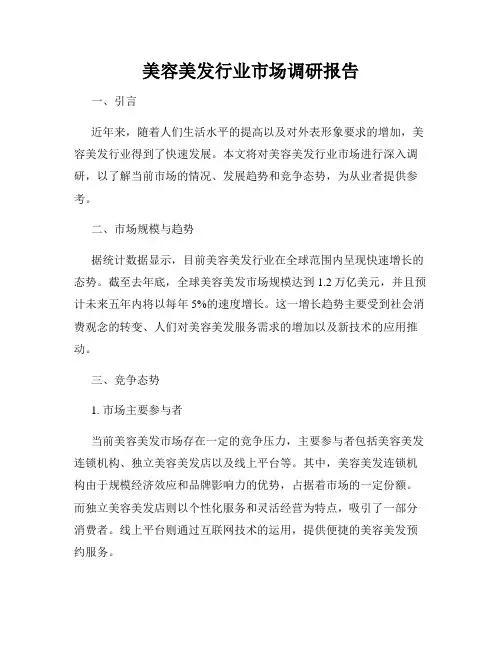 美容美发行业市场调研报告