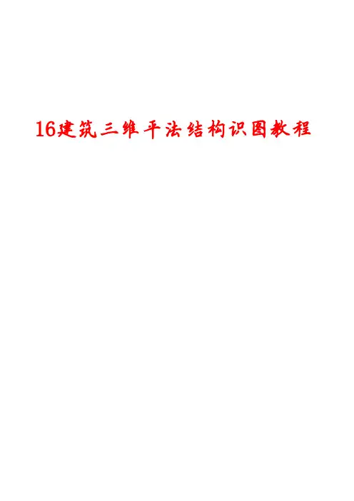 16G101三维图集学习教程(全本)_1-50