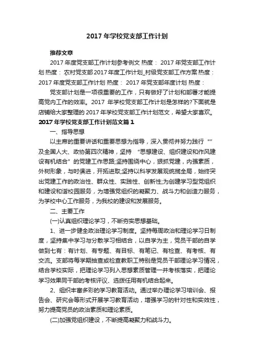 2017年学校党支部工作计划