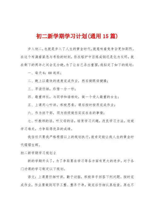 初二新学期学习计划(通用15篇)