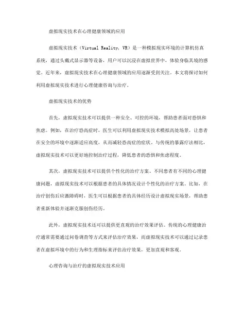 如何使用虚拟现实技术进行心理健康咨询与治疗(八)