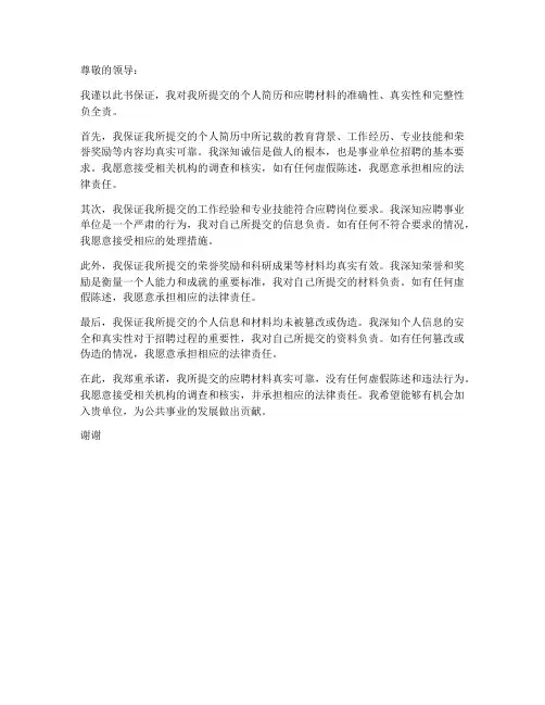 事业单位_招聘_保证书