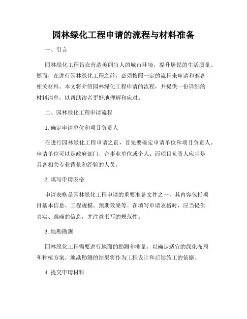 园林绿化工程申请的流程与材料准备