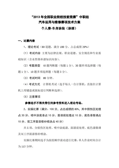2013全国职业技能大赛雪佛兰杯汽车运用与维修比赛-车身修复喷涂个人赛比赛方案