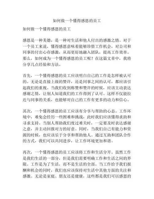 如何做一个懂得感恩的员工