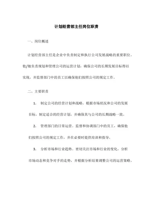 计划经营部主任岗位职责