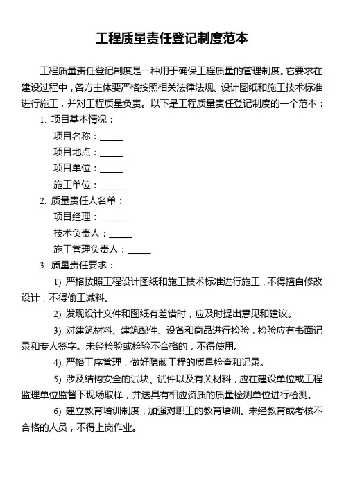 工程质量责任登记制度范本