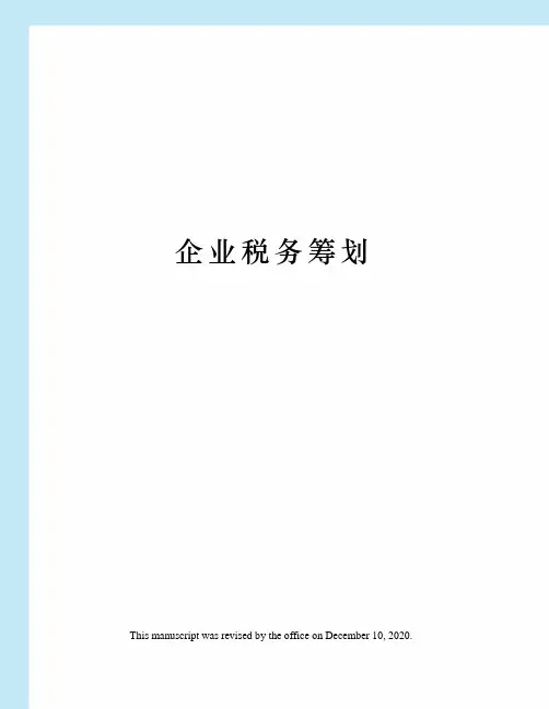 企业税务筹划