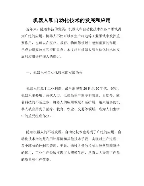 机器人和自动化技术的发展和应用