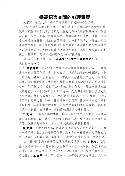 提高语言交际的心理素质