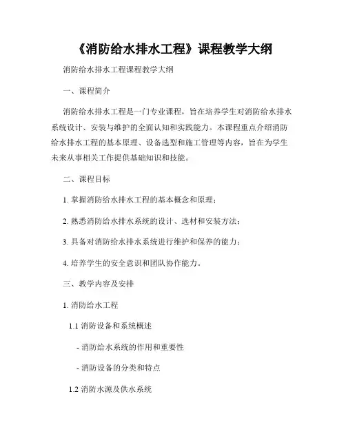 《消防给水排水工程》课程教学大纲