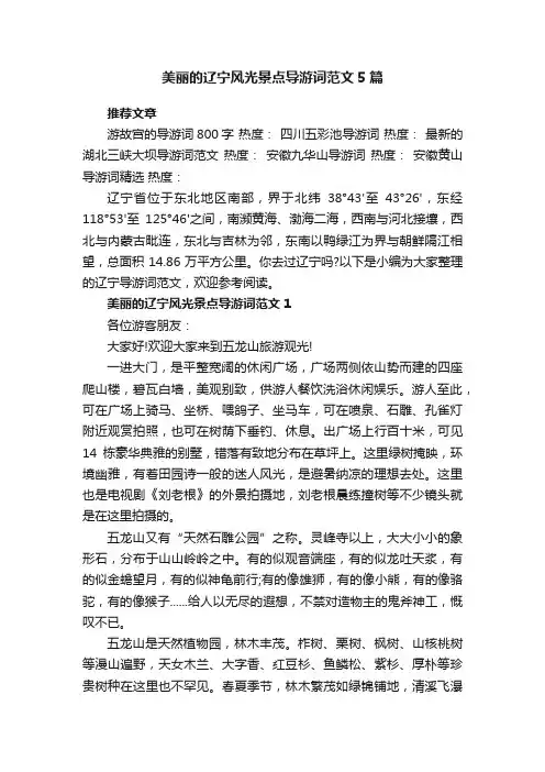 美丽的辽宁风光景点导游词范文5篇