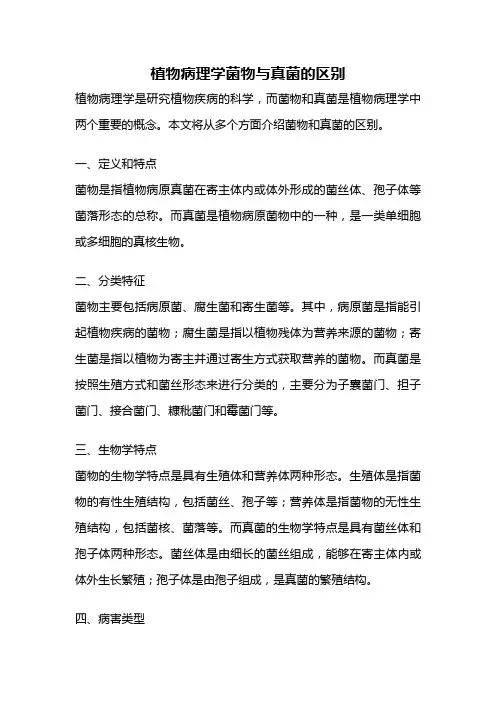 植物病理学菌物与真菌的区别