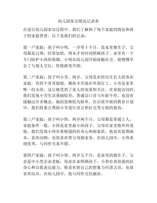 幼儿园家访情况记录表