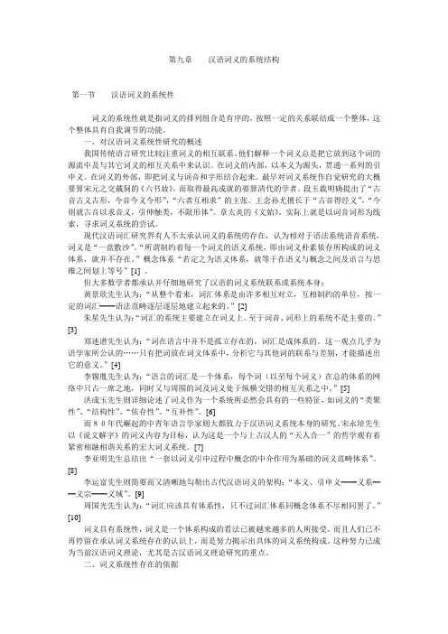 第九章汉语词义的系统结构