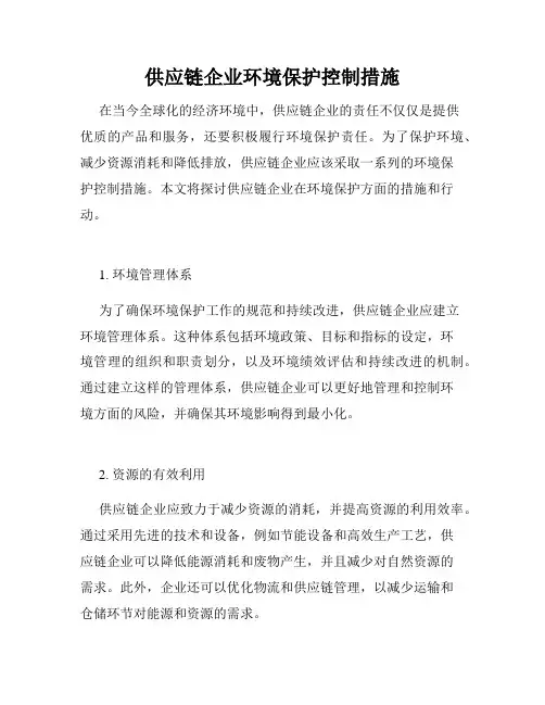 供应链企业环境保护控制措施