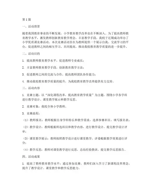 小学优质课竞赛活动总结(3篇)