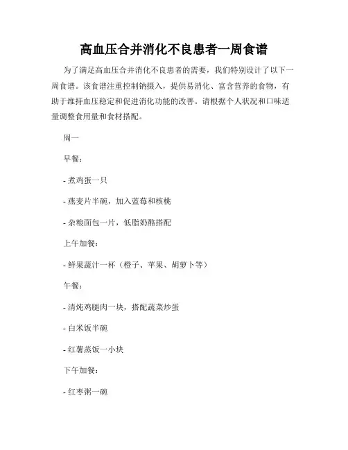 高血压合并消化不良患者一周食谱
