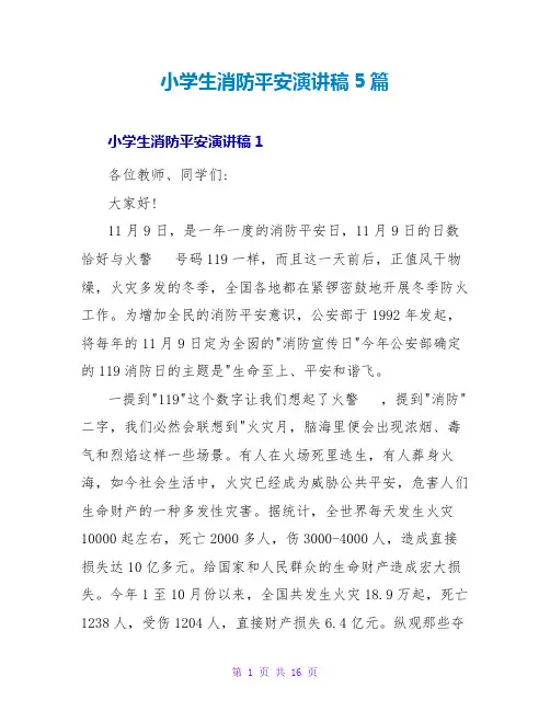小学生消防安全演讲稿5篇