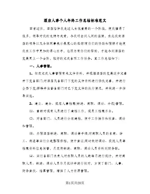 酒店人事个人年终工作总结标准范文(6篇)