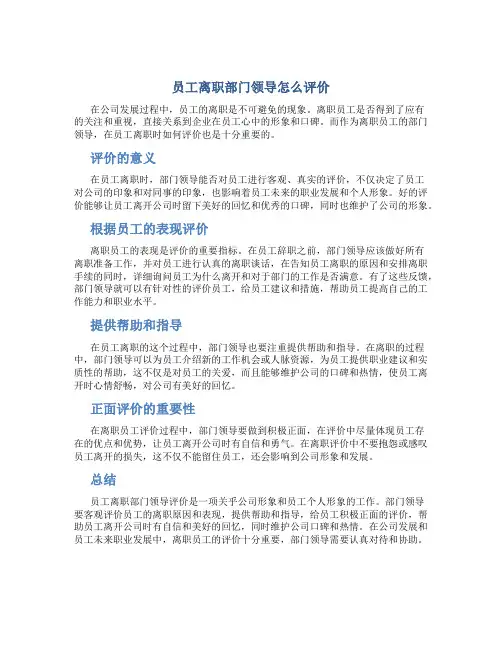 员工离职部门领导怎么评价