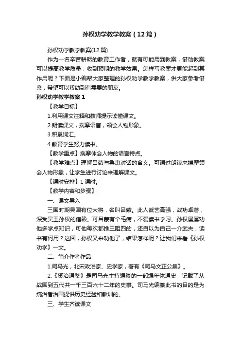 孙权劝学教学教案（12篇）