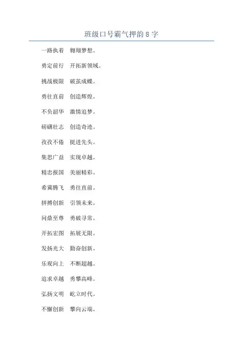 班级口号霸气押韵8字