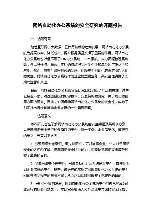 网络自动化办公系统的安全研究的开题报告