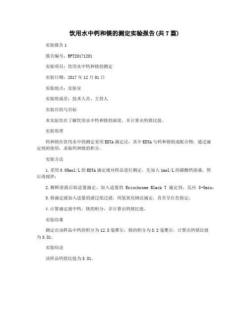 饮用水中钙和镁的测定实验报告(共7篇)