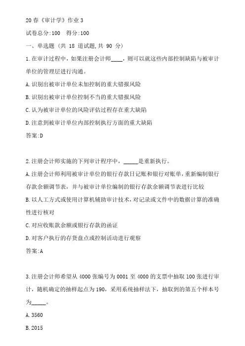 北语20春《审计学》作业3参考答案