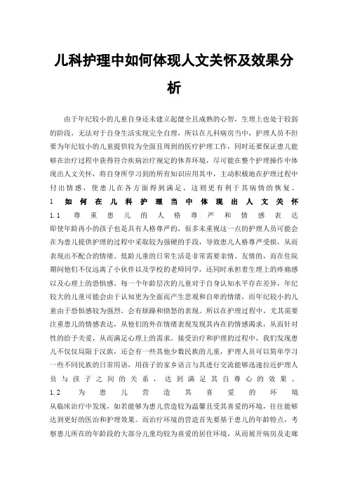 儿科护理中如何体现人文关怀及效果分析