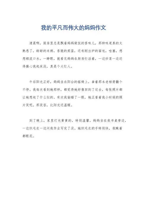 我的平凡而伟大的妈妈作文