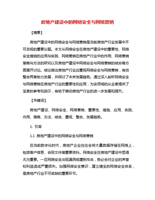 房地产建设中的网络安全与网络营销