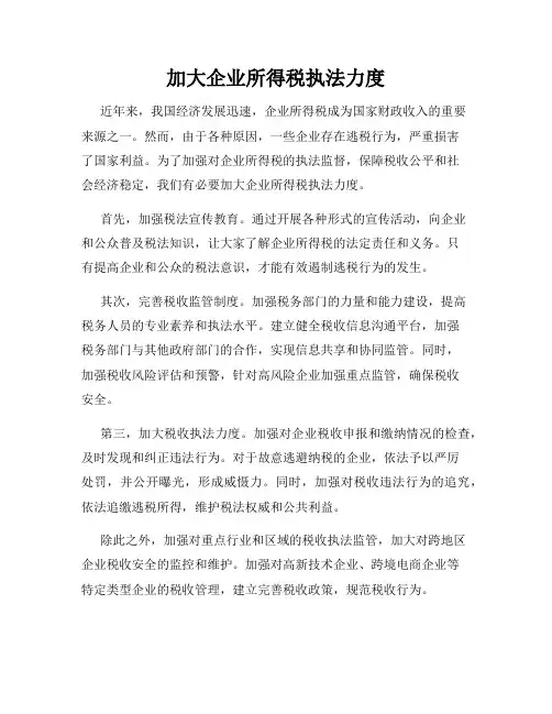 加大企业所得税执法力度