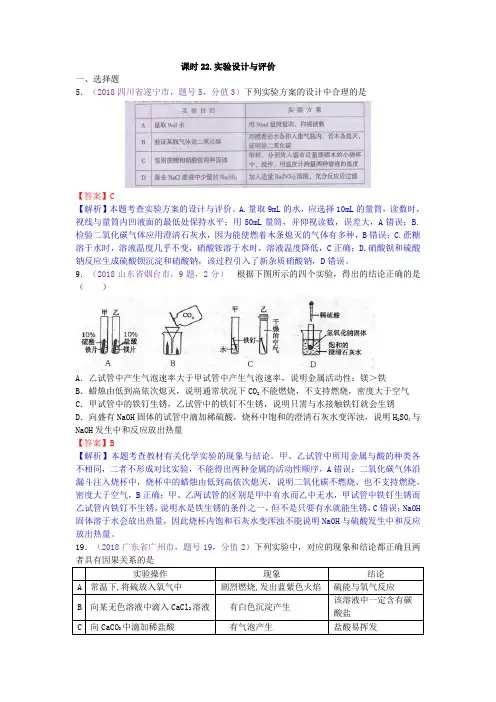 真题汇编-2018年全国化学中考真题分类课时22.实验设计与评价