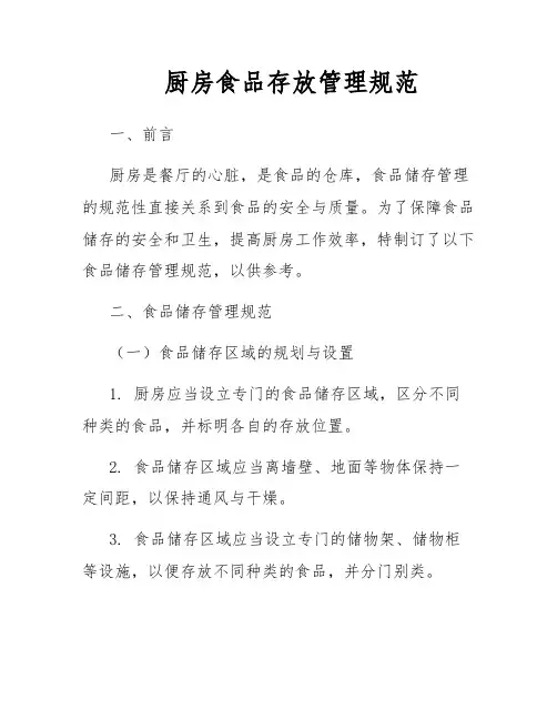 厨房食品存放管理规范