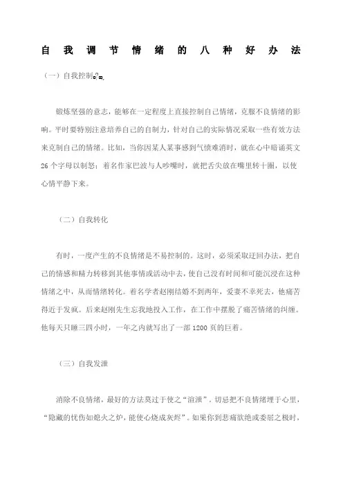 自我调节情绪的八种好办法