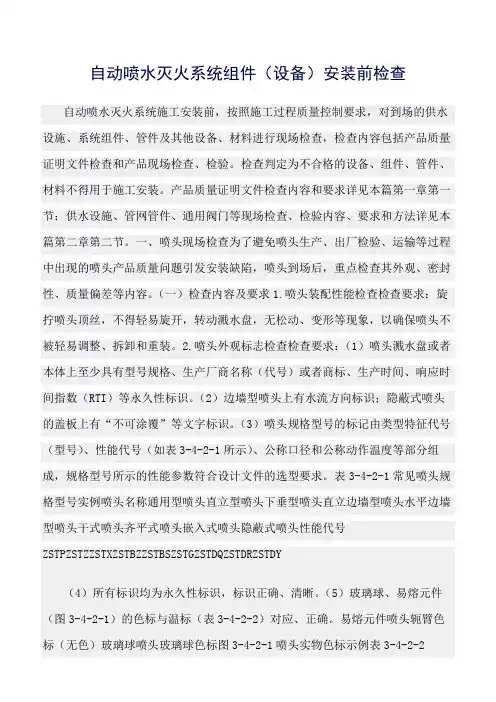 精选范文--自动喷水灭火系统组件(设备)安装前检查